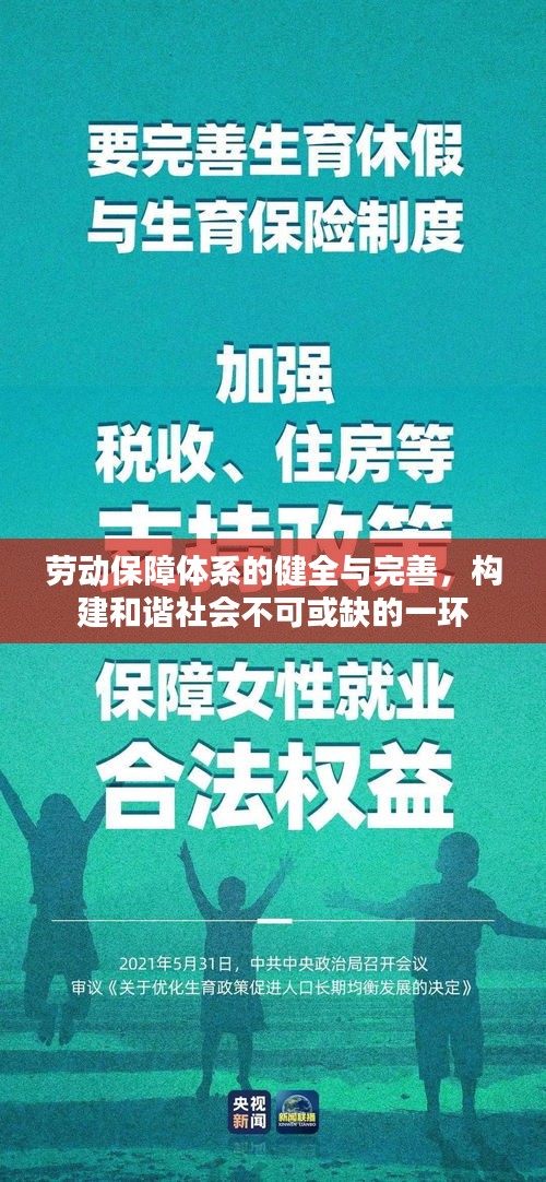 劳动保障体系的健全与完善，构建和谐社会不可或缺的一环