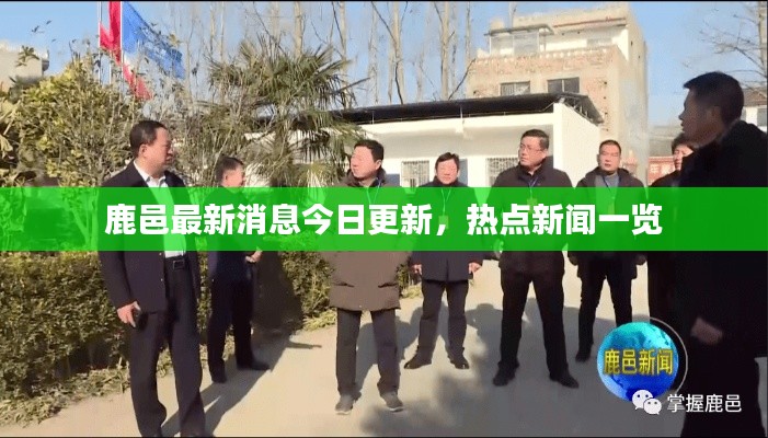 鹿邑最新消息今日更新，热点新闻一览