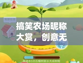搞笑农场昵称大赏，创意无限，欢乐不停歇