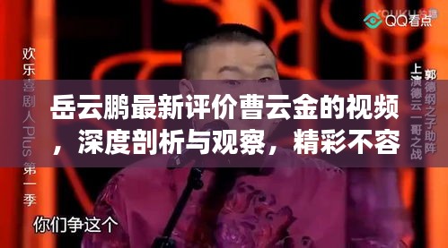 岳云鹏最新评价曹云金的视频，深度剖析与观察，精彩不容错过