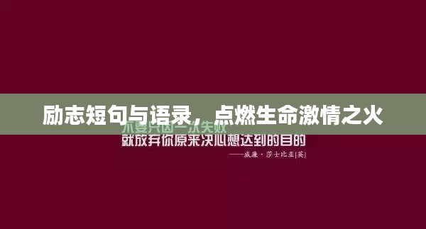 励志短句与语录，点燃生命激情之火