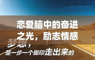 恋爱脑中的奋进之光，励志情感之旅