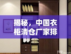 揭秘，中国衣柜清仓厂家排名前十榜单！