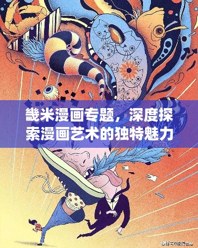 畿米漫画专题，深度探索漫画艺术的独特魅力
