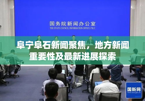 阜宁阜石新闻聚焦，地方新闻重要性及最新进展探索