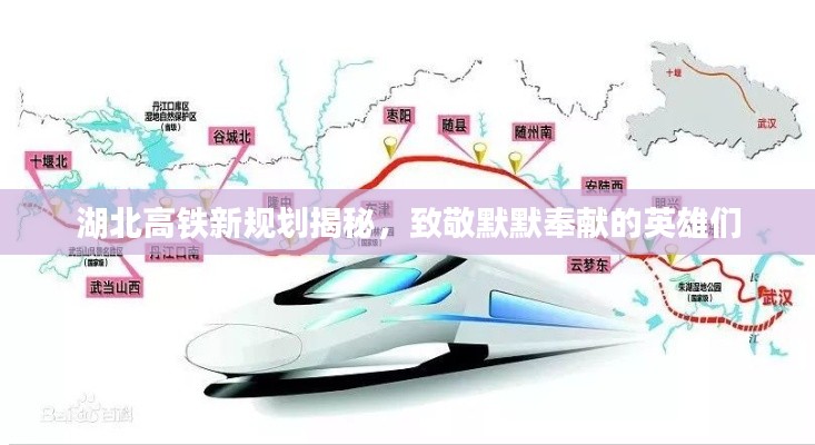 湖北高铁新规划揭秘，致敬默默奉献的英雄们