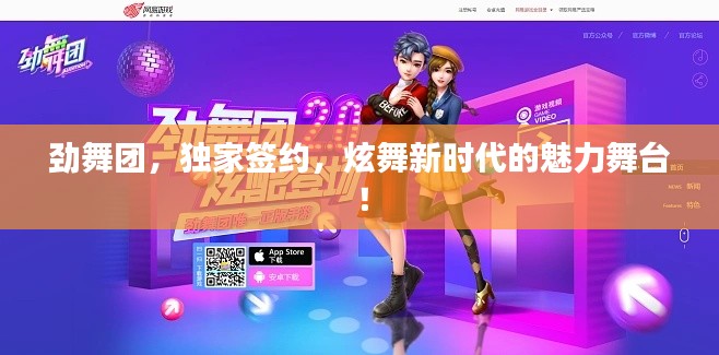 劲舞团，独家签约，炫舞新时代的魅力舞台！