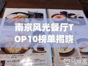 南京风光餐厅TOP10榜单揭晓，城市味蕾盛宴，你不可错过的美食之旅