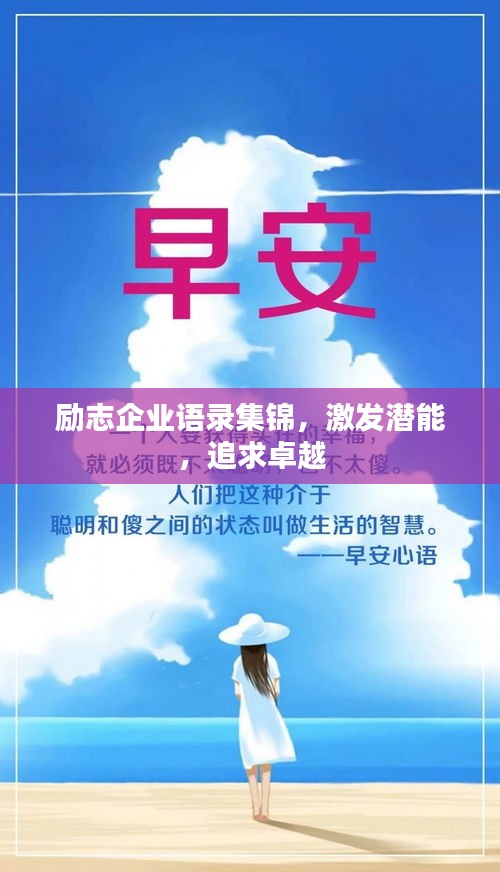 励志企业语录集锦，激发潜能，追求卓越