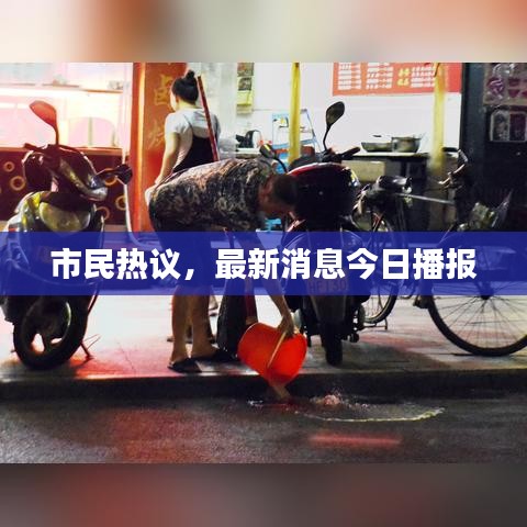 市民热议，最新消息今日播报
