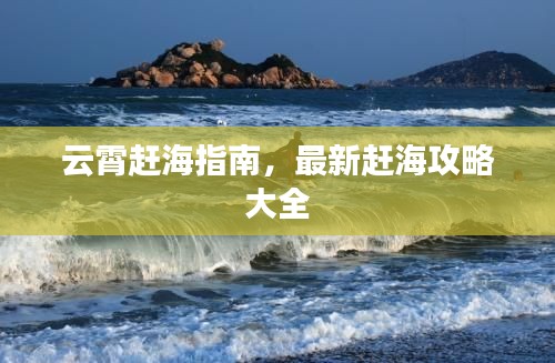 云霄赶海指南，最新赶海攻略大全