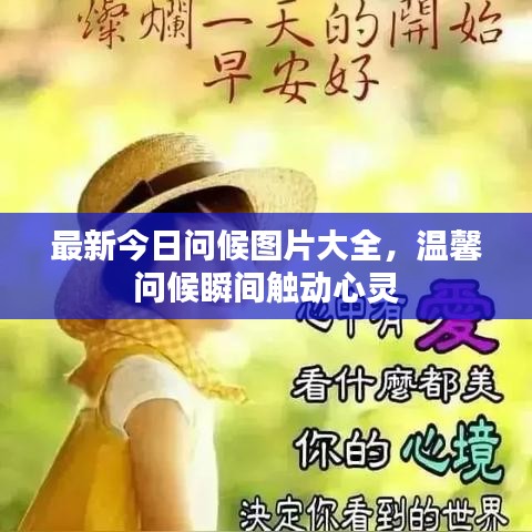 最新今日问候图片大全，温馨问候瞬间触动心灵