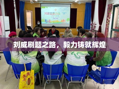 刘威刷题之路，毅力铸就辉煌