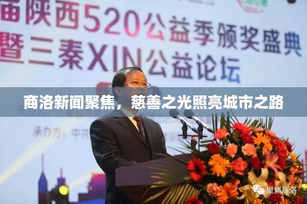 商洛新闻聚焦，慈善之光照亮城市之路
