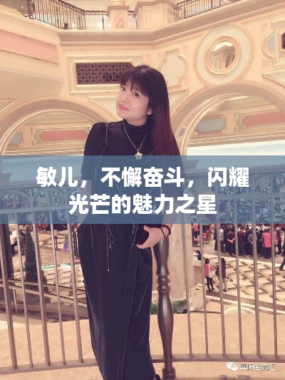 敏儿，不懈奋斗，闪耀光芒的魅力之星