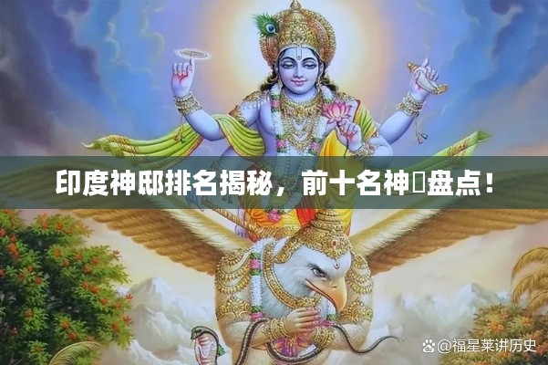 印度神邸排名揭秘，前十名神祇盘点！