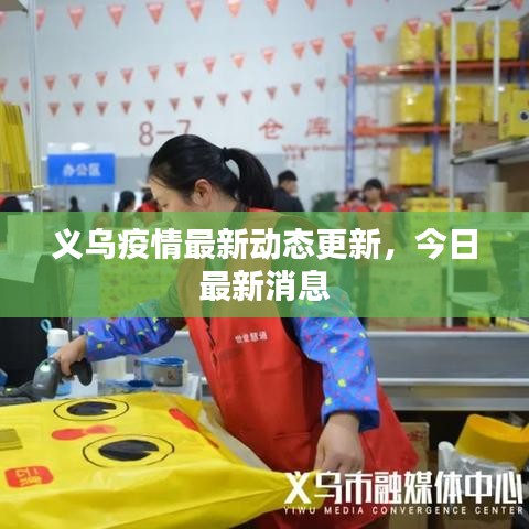 义乌疫情最新动态更新，今日最新消息