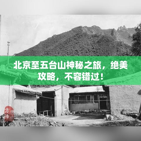 北京至五台山神秘之旅，绝美攻略，不容错过！