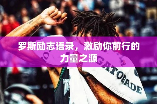 罗斯励志语录，激励你前行的力量之源