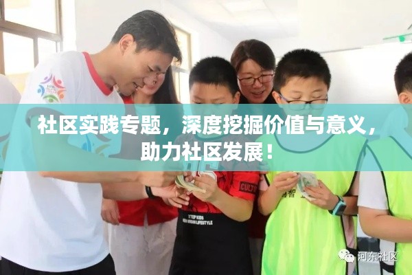 社区实践专题，深度挖掘价值与意义，助力社区发展！