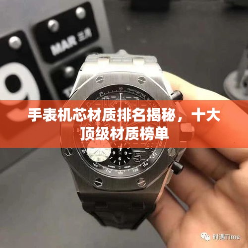 手表机芯材质排名揭秘，十大顶级材质榜单